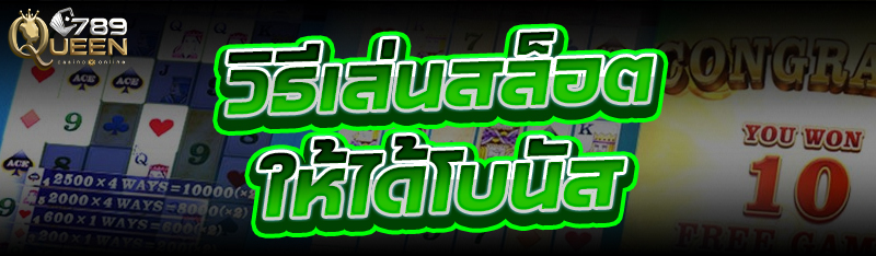 วิธี เล่นสล็อต ให้ได้โบนัส