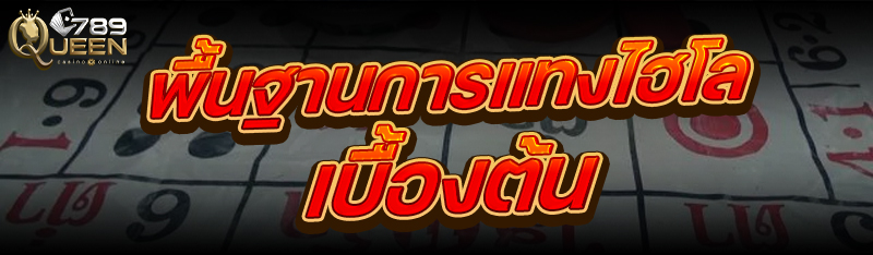 พื้นฐานการแทงไฮโล เบื้องต้น