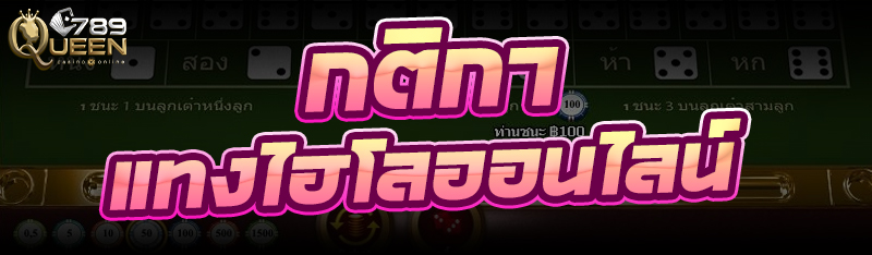 กติกา แทงไฮโลออนไลน์