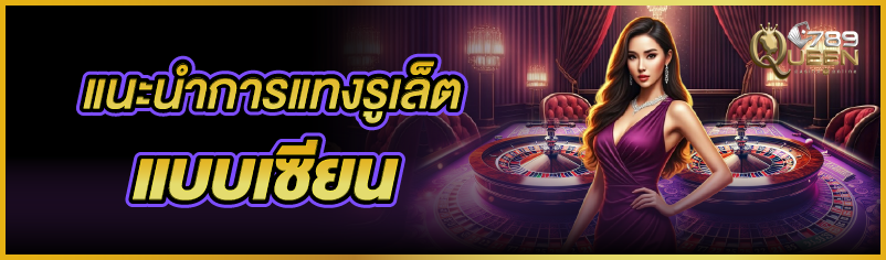 แนะนำการแทงรูเล็ตแบบเซียน