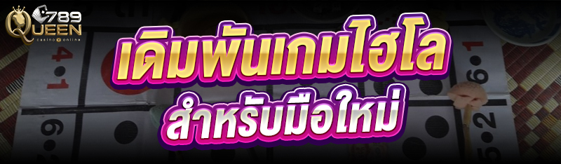 เดิมพันเกมไฮโล สำหรับมือใหม่