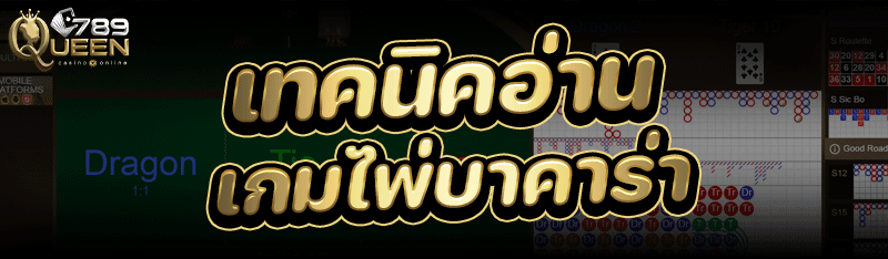 เทคนิคอ่าน เกมไพ่บาคาร่า