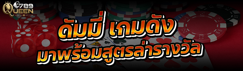 ดัมมี่ เกมดัง มาพร้อมสูตรล่ารางวัล