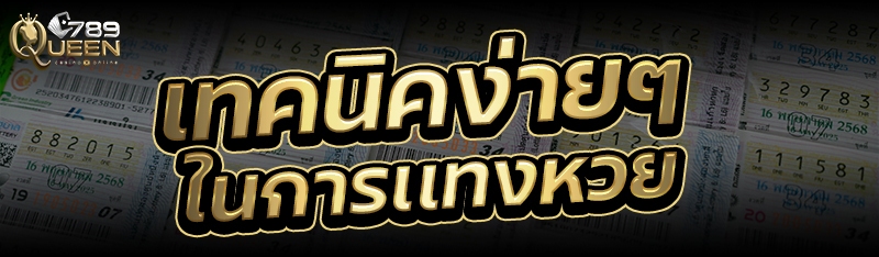 เทคนิคง่ายๆ ในการเเทงหวย