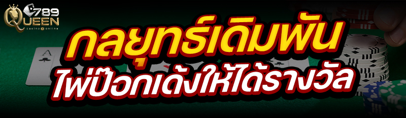 กลยุทธ์เดิมพันไพ่ป๊อกเด้ง ให้ได้รางวัล