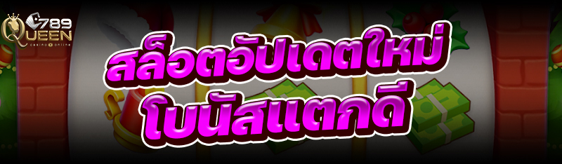 สล็อตอัปเดตใหม่ โบนัสแตกดี