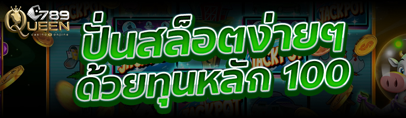 ปั่นสล็อตง่ายๆ ด้วยทุนหลัก 100