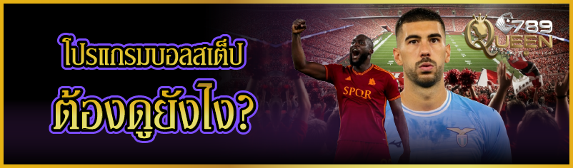 โปรแกรมบอลสเต็ป ต้องดูยังไง ?