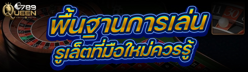 พื้นฐานการเล่นรูเล็ต ที่มือใหม่ควรรู้