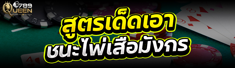สูตรเด็ดเอาชนะไพ่เสือมังกร