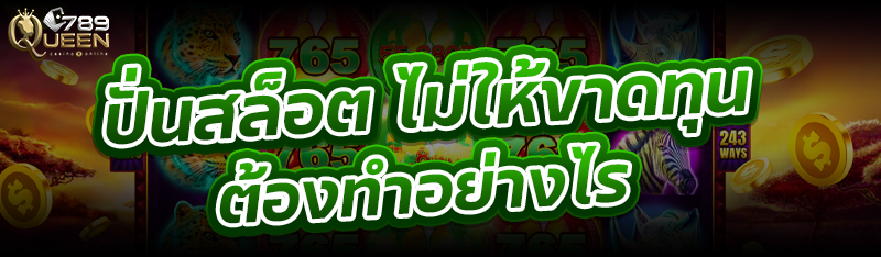 ปั่นสล็อต ไม่ให้ขาดทุน ต้องทำอย่างไร