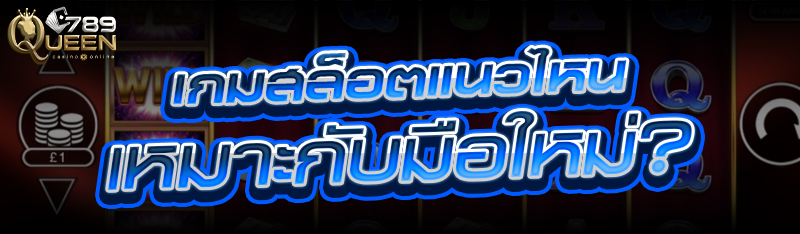 เกมสล็อต แนวไหนเหมาะกับมือใหม่?