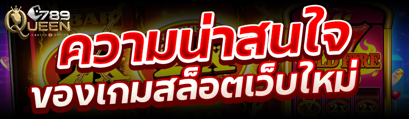 ความน่าสนใจของเกมสล็อตเว็บใหม่