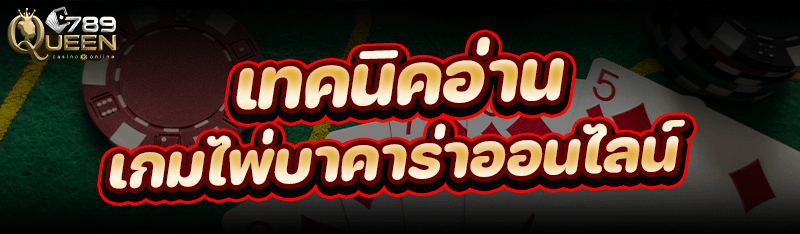 เทคนิคอ่าน เกมไพ่บาคาร่าออนไลน์