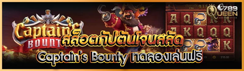 สล็อตกัปตันโจรสลัด  Captains Bounty  ทดลองเล่นฟรี
