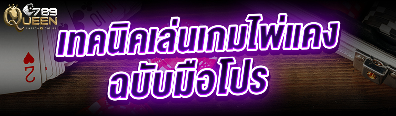 เทคนิคเล่นเกมไพ่แคง ฉบับมือโปร