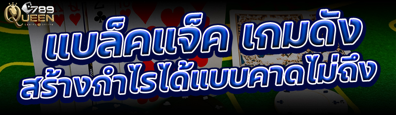 แบล็คแจ็ค เกมดังสร้างกำไรได้แบบคาดไม่ถึง