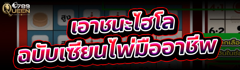 เอาชนะไฮโล ฉบับเซียนไพ่มืออาชีพ