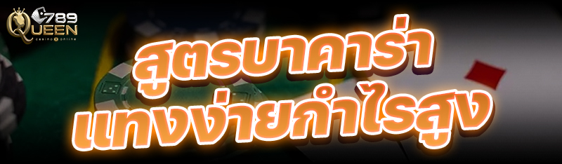 สูตรบาคาร่า แทงง่ายกำไรสูง