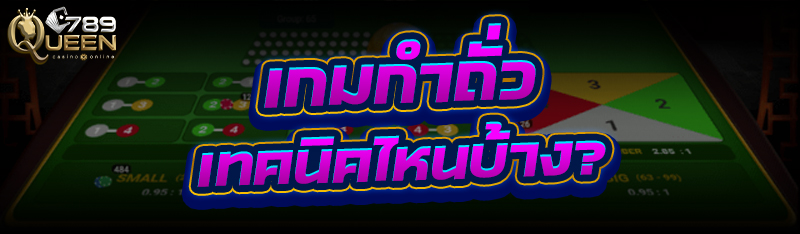 เกมกำถั่ว มีเทคนิคไหนบ้าง?