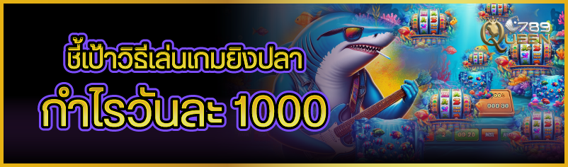 ชี้เป้าวิธีเล่นเกมยิงปลา กำไรวันละ 1000