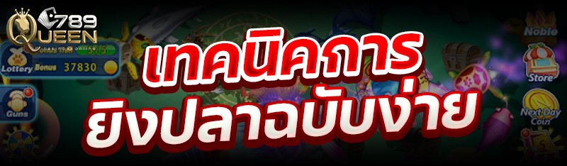 เทคนิคการยิงปลาฉบับง่าย