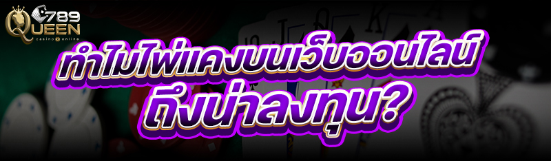 ทำไม ไพ่แคง บนเว็บออนไลน์ถึงน่าลงทุน?