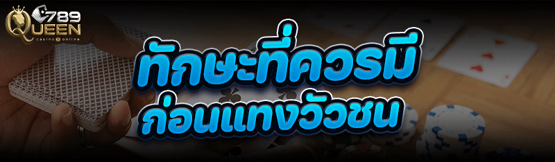 ทักษะที่ควรมีก่อน แทงวัวชน