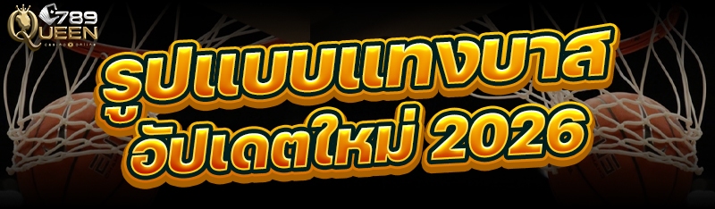 รูปแบบแทงบาส อัปเดตใหม่ 2026