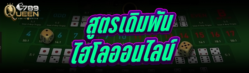 สูตรเดิมพัน ไฮโลออนไลน์