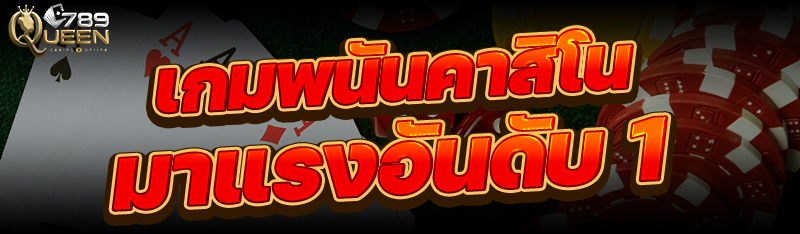 เกมพนันคาสิโนมาแรงอันดับ 1