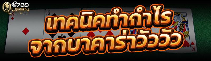 เทคนิคทำกำไรจากบาคาร่าวัววัว