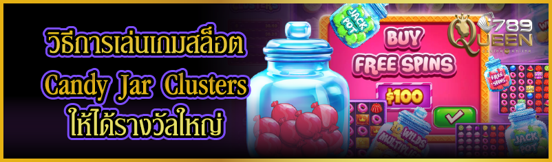วิธีการเล่นเกมสล็อต Candy Jar Clusters ให้ได้รางวัลใหญ่