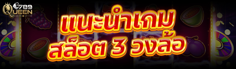 แนะนำเกมสล็อต 3 วงล้อ
