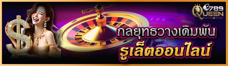 กลยุทธวางเดิมพันรูเล็ตออนไลน์