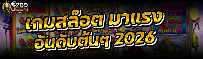 เกมสล็อต มาแรงอันดับต้นๆ 2026