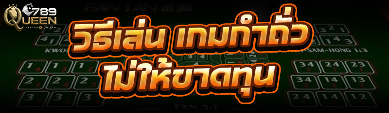 วิธีเล่น เกมกำถั่ว ไม่ให้ขาดทุน