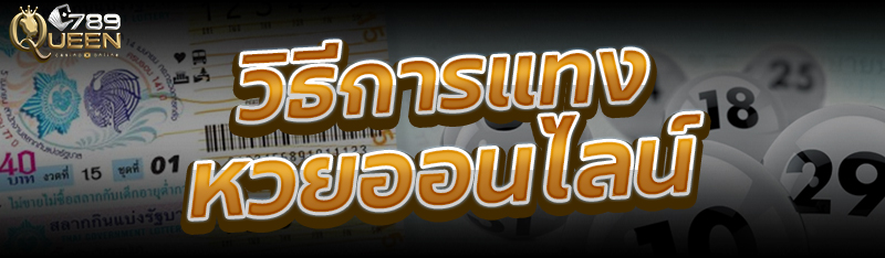 วิธีการแทงหวยออนไลน์