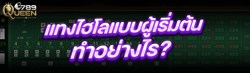 แทงไฮโลแบบผู้เริ่มต้น ทำอย่างไร?