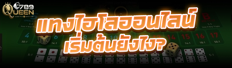 แทงไฮโลออนไลน์ เริ่มต้นยังไง?