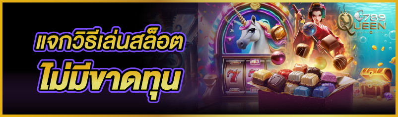 แจกวิธีเล่นสล็อตไม่มีขาดทุน