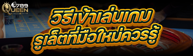 วิธีเข้าเล่นเกมรูเล็ต ที่มือใหม่ควรรู้