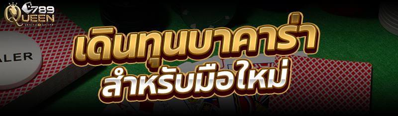 เดินทุนบาคาร่า สำหรับมือใหม่