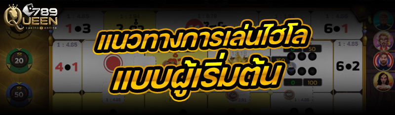 แนวทางการเล่นไฮโล แบบผู้เริ่มต้น