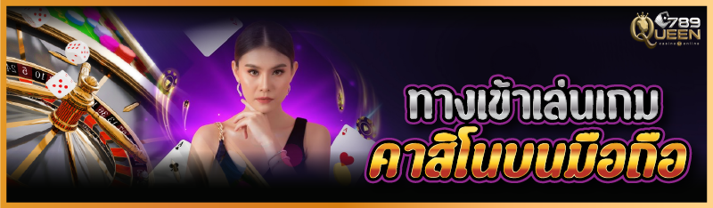 ทางเข้าเล่นเกมคาสิโนบนมือถือ  