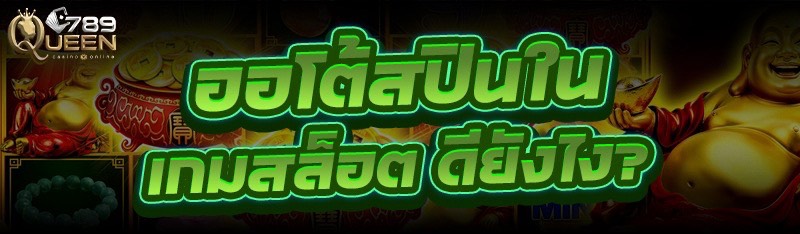 ออโต้สปินใน เกมสล็อต ดียังไง?