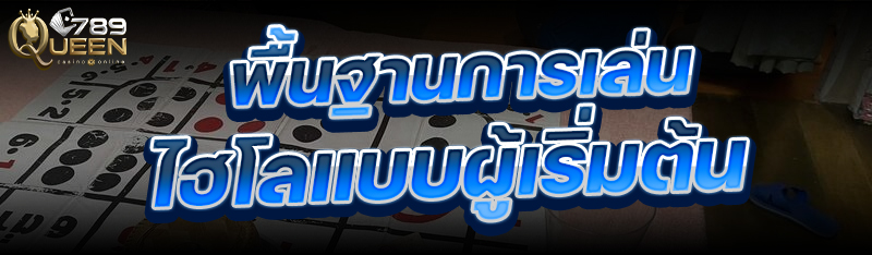 พื้นฐานการเล่นไฮโล สำหรับผู้เริ่มต้น
