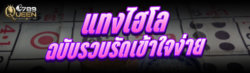 แทงไฮโล ฉบับรวบรัดเข้าใจง่าย