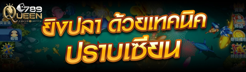 ยิงปลา ด้วยเทคนิคปราบเซียน
