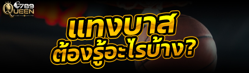 แทงบาส ต้องรู้อะไรบ้าง?